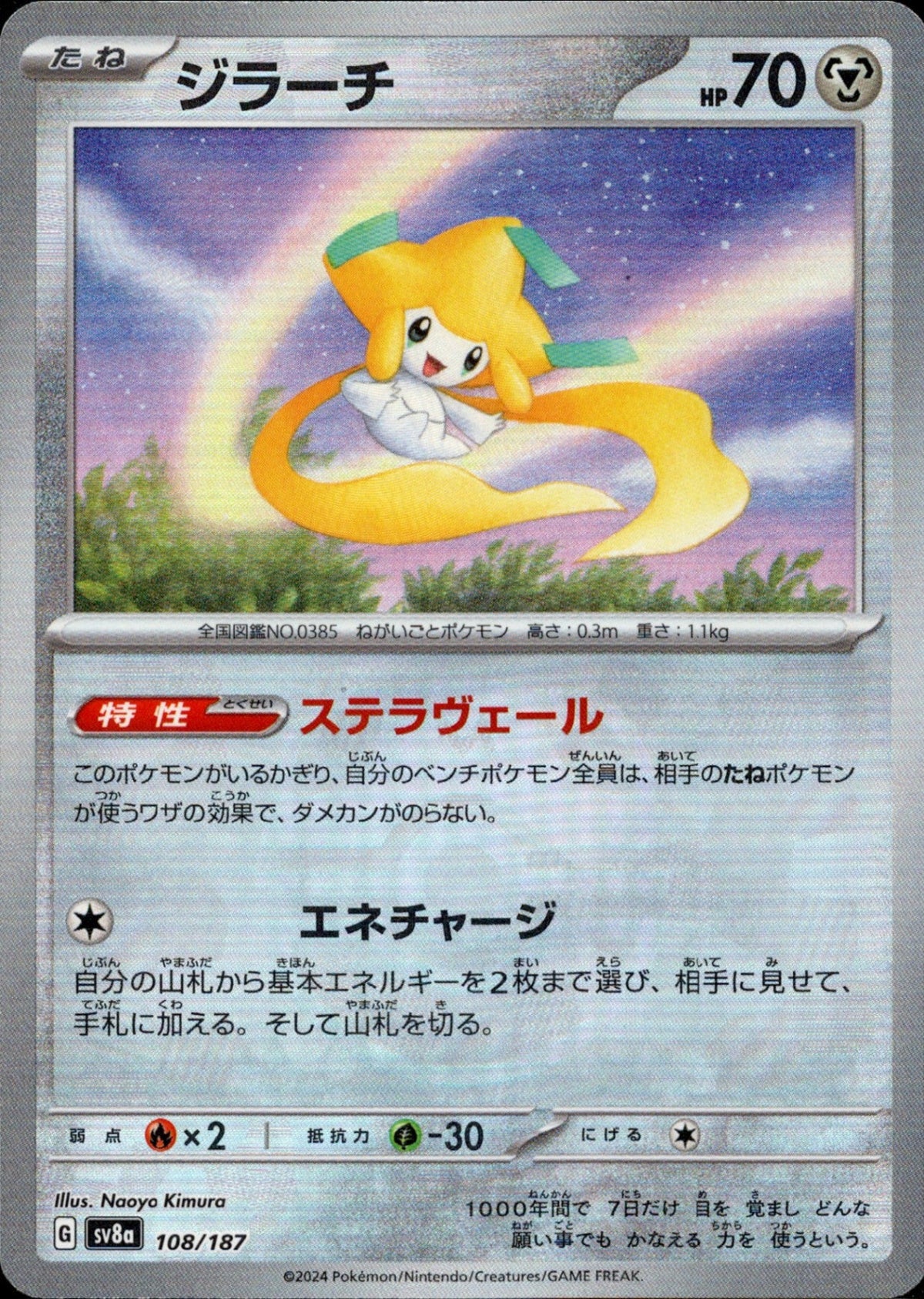 マスターボール)Jirachi Mirror SV8a 108/187
