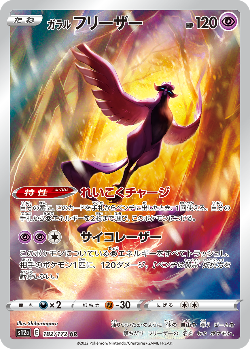 ガラルArticuno AR S12a 182/172