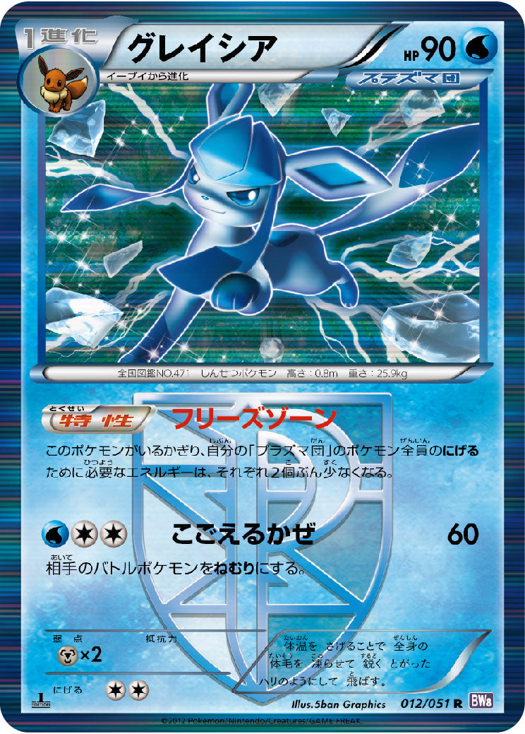 Glaceon R BW8 012/051