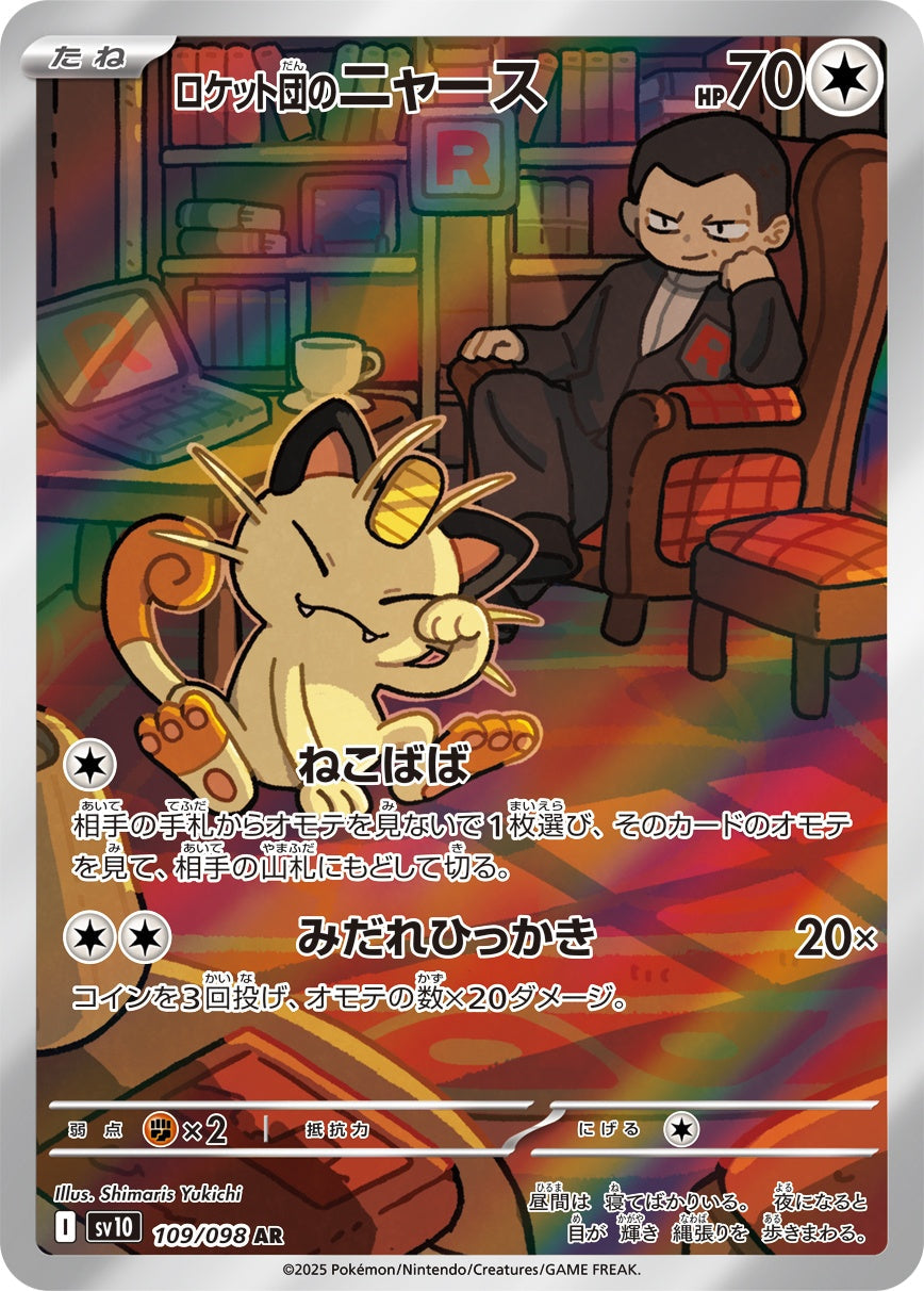 ロケット団のMeowth AR SV10 109/098