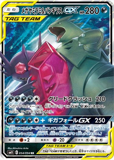 メガヤミラミ & バンギラスGX RR SM11 054/094