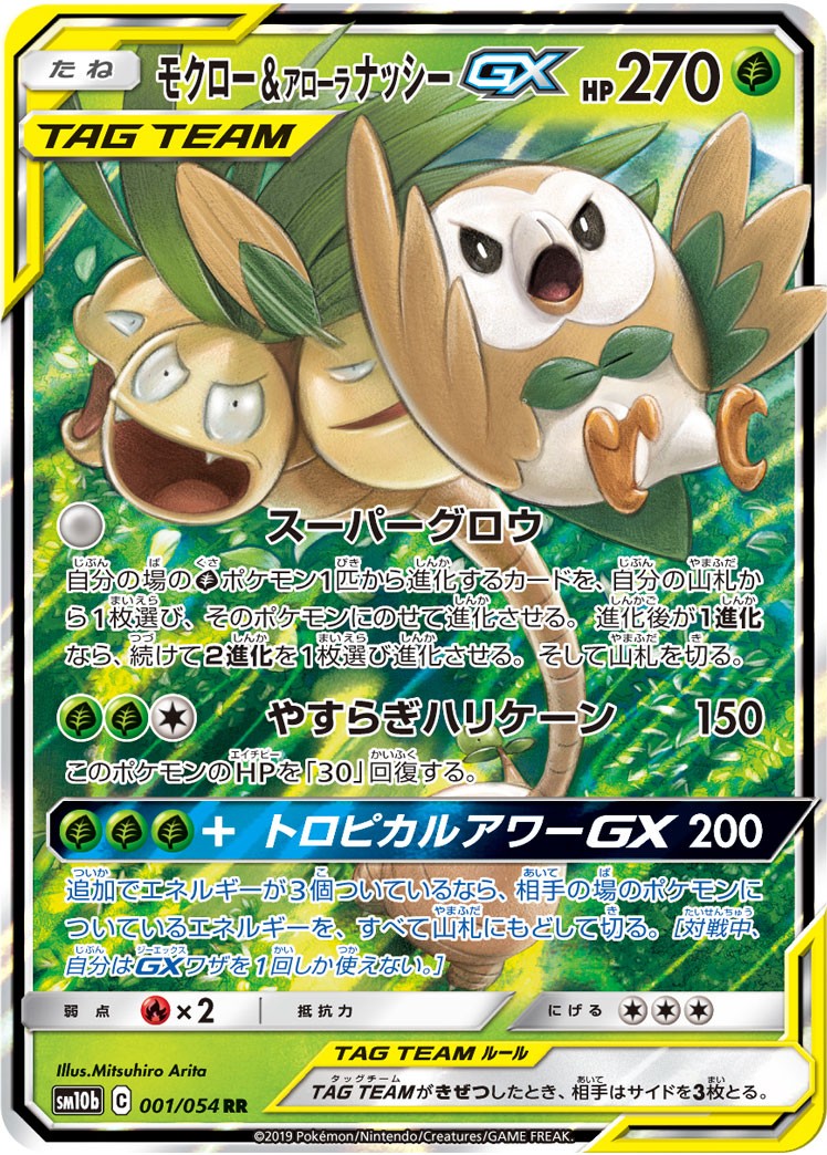 モクロー & アローラナッシーGX RR SM10b 001/054