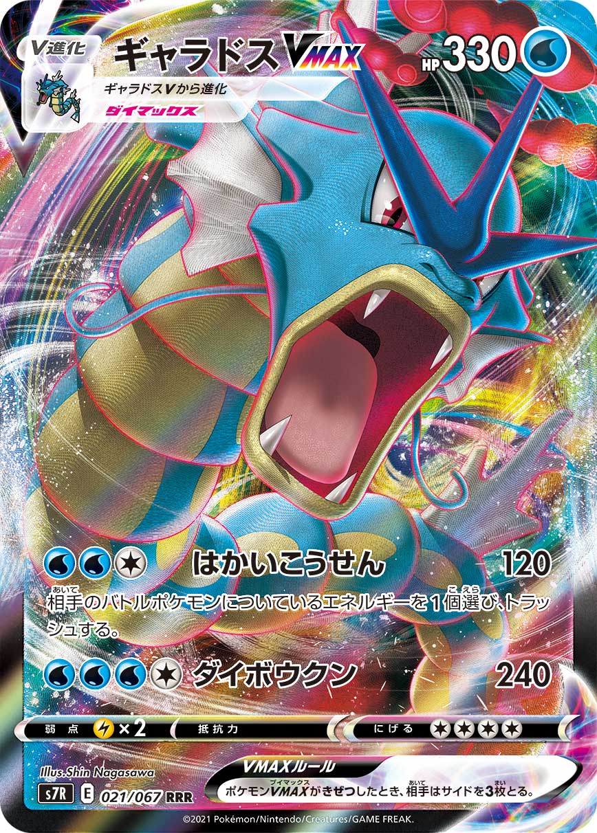 Gyarados VMAX RRR S7R 021/067