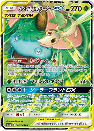 Venusaur & SnivyGX RR SM11a 001/064