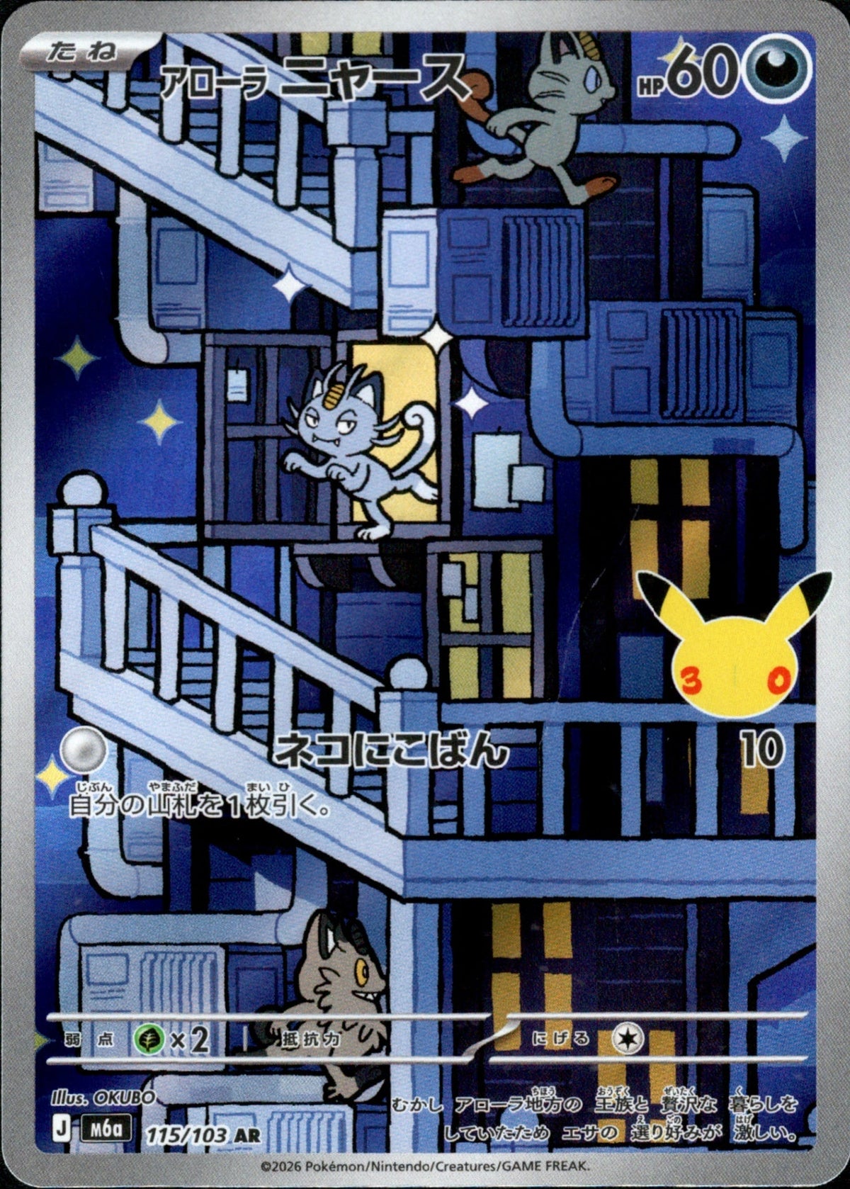Alolan Meowth AR M6a 115/103