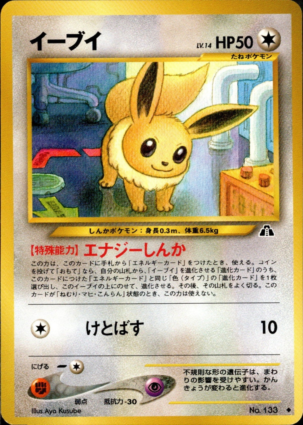 Eevee ◆ neo2 049/057