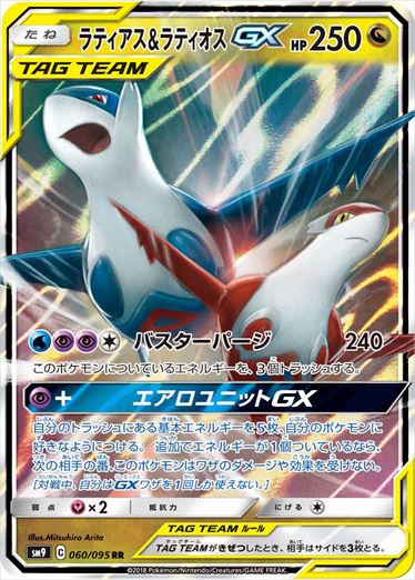 Latias & LatiosGX RR SM9 060/095