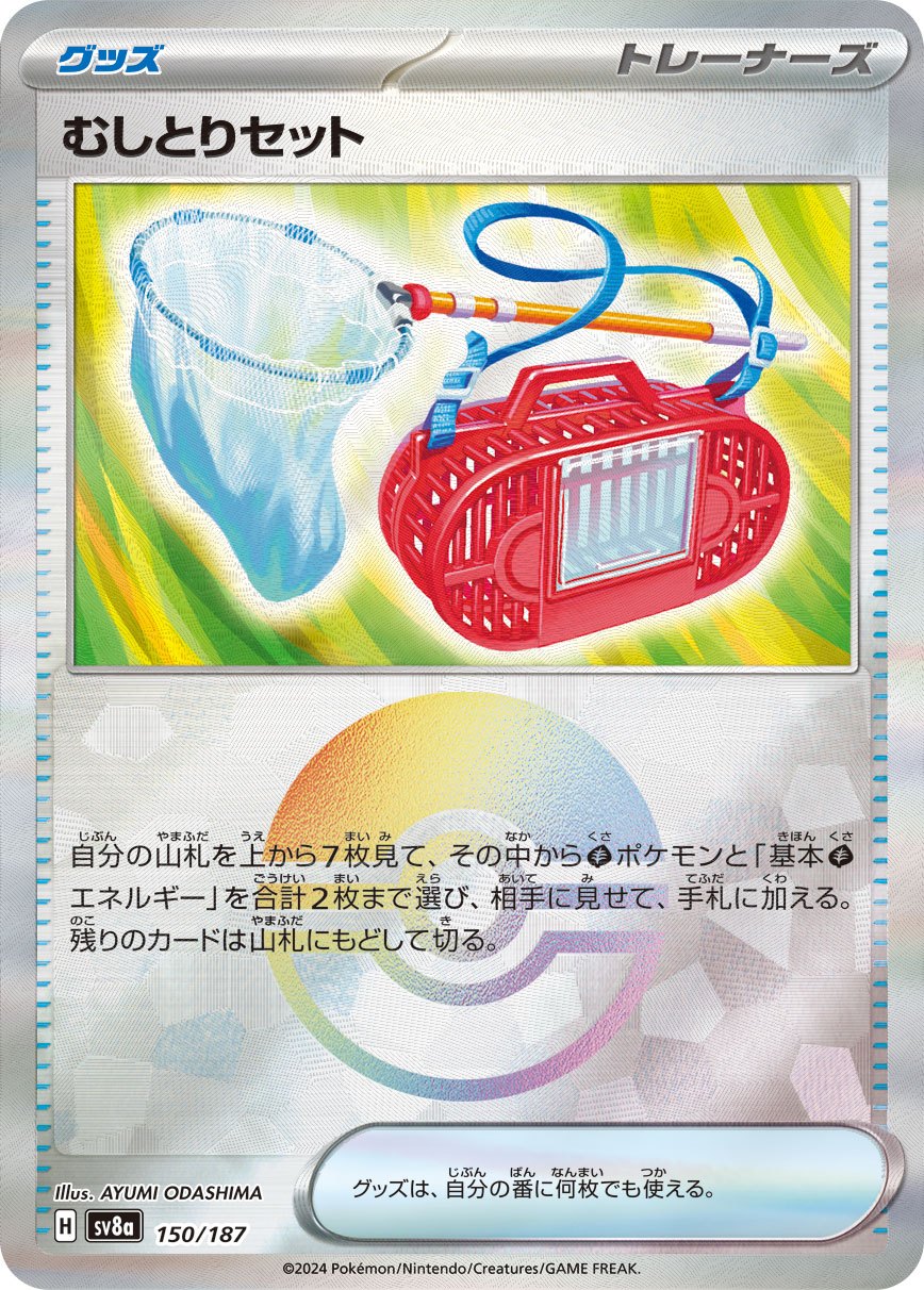 むしとりセット Mirror SV8a 150/187