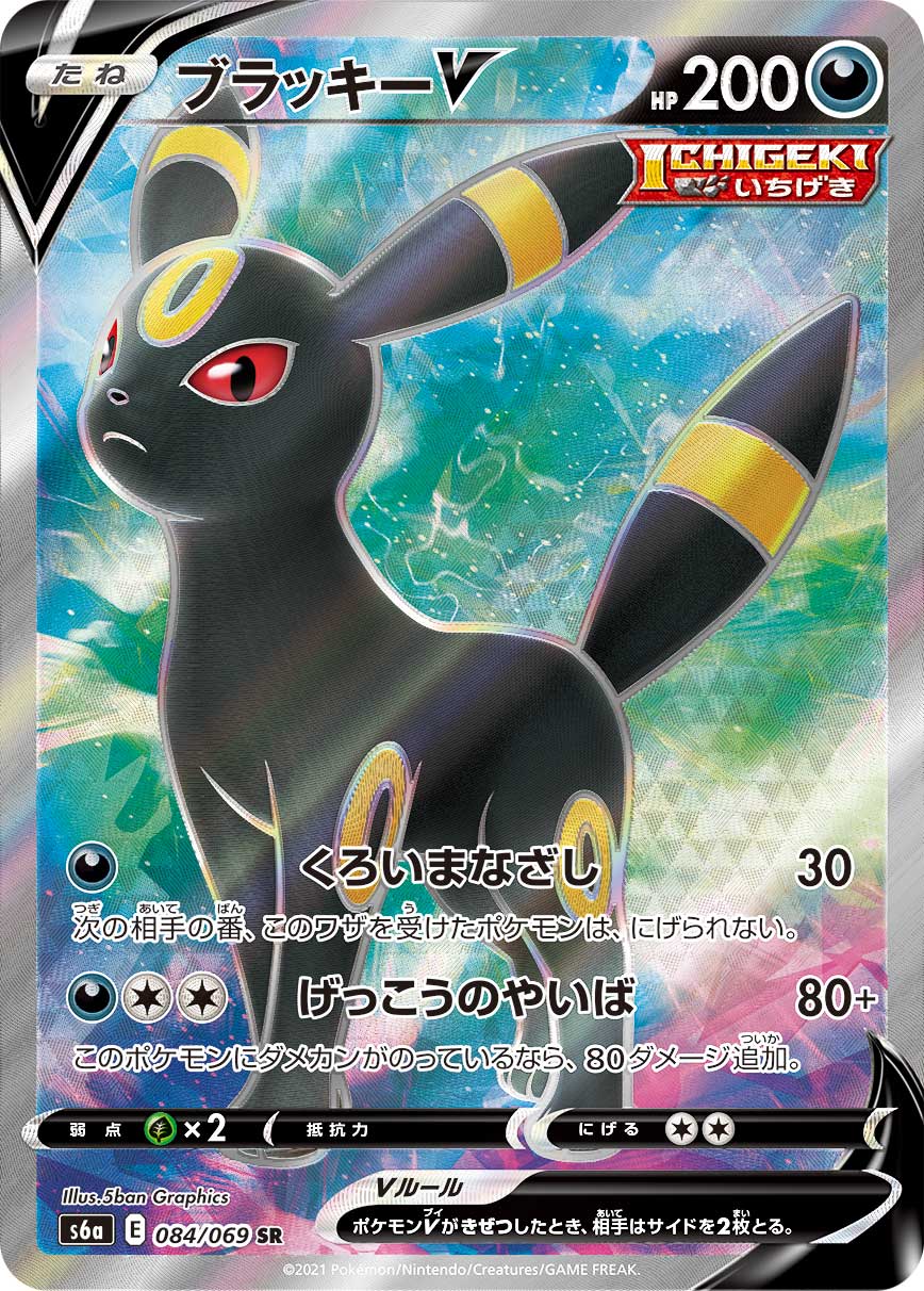 Umbreon V SR S6a 084/069