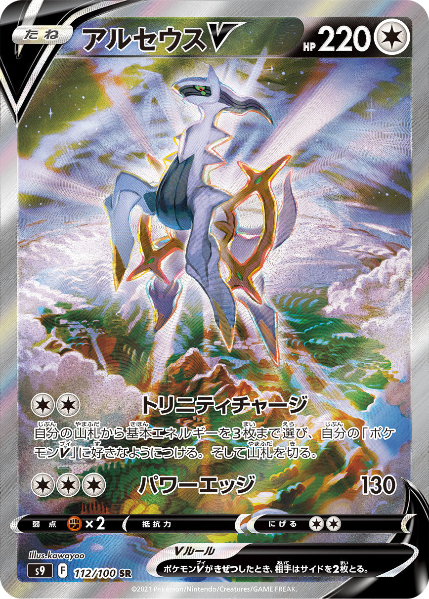 Arceus V SR(SA) S9 112/100