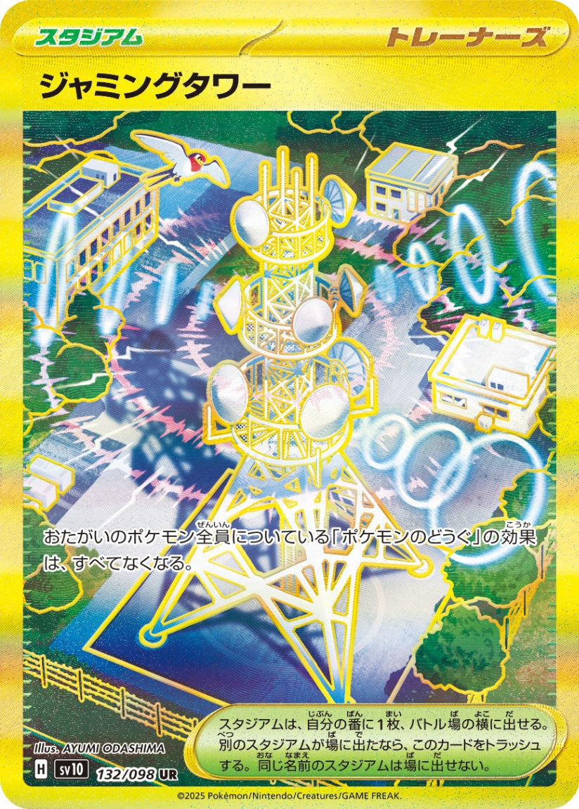 ジャミングタワー UR SV10 132/098