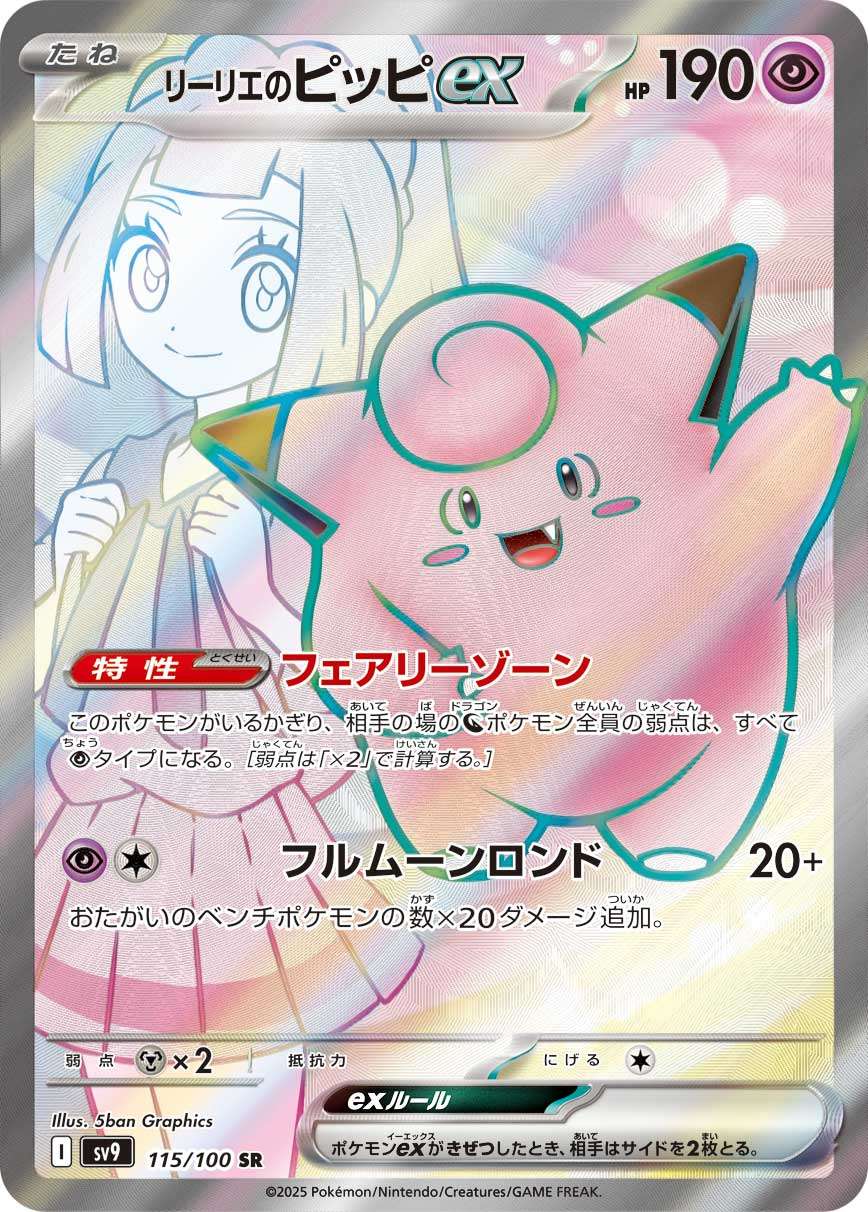 Lillie's Clefairyex SR SV9 115/100