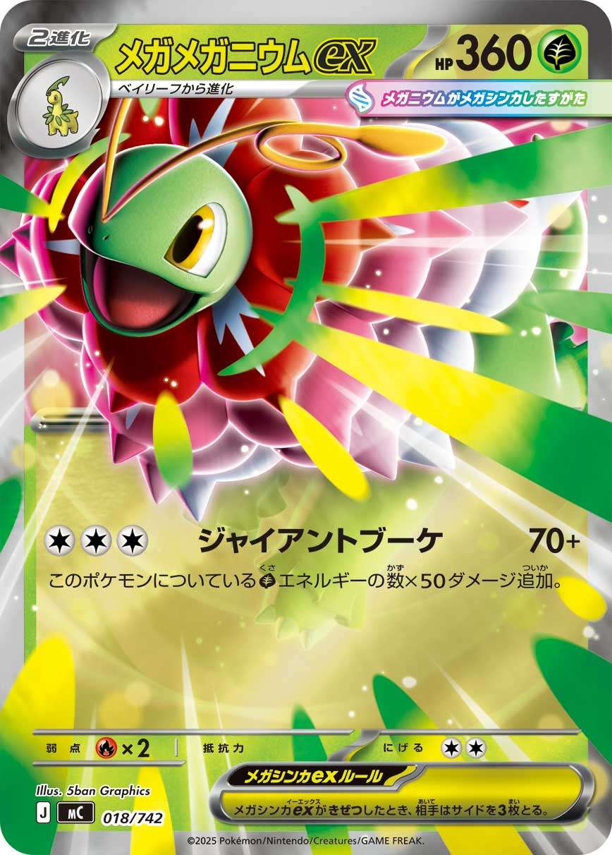 メガMeganiumex Mirror MC 018/742