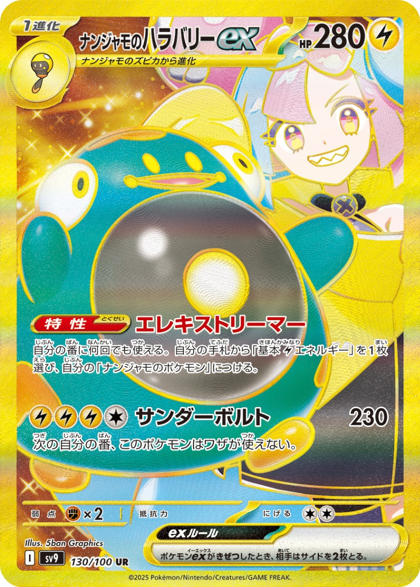 Ionoのハラバリーex UR SV9 130/100