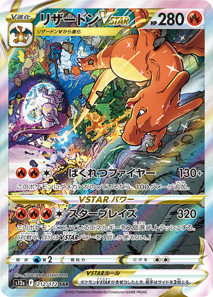 CharizardVSTAR SAR S12a 212/172