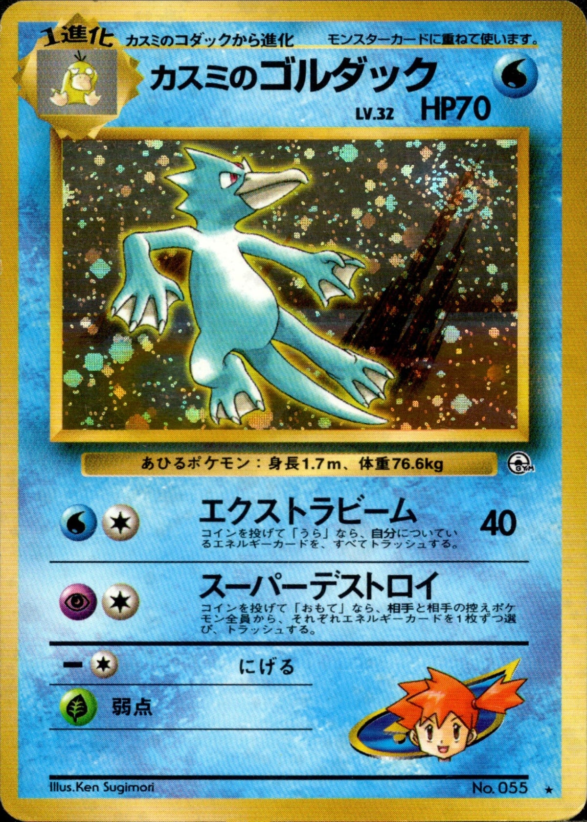 Misty's Golduck ★ 1stGYM1 032/096