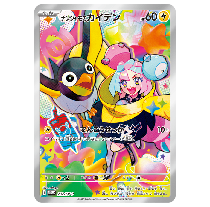 IonoのIridaデン PROMO 232/SV-P