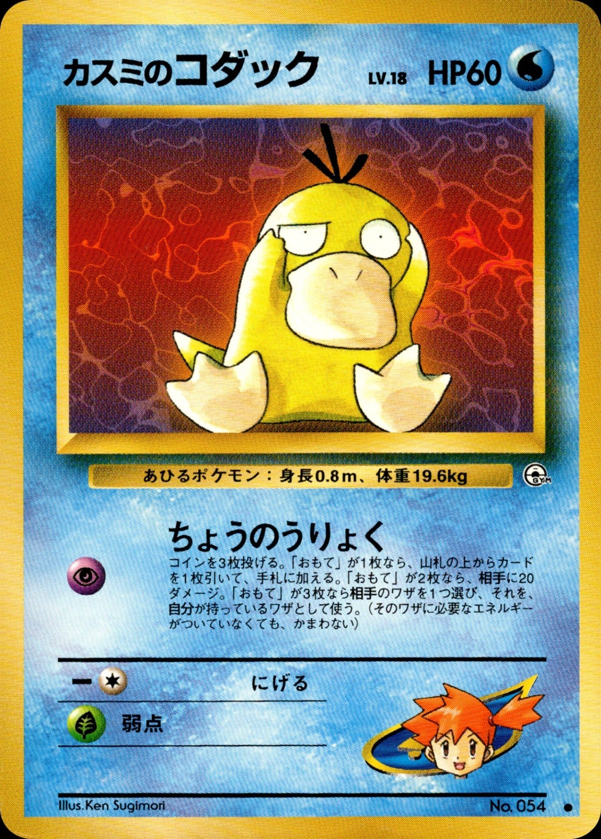 Misty's Psyduck ● 1stGYM1 021/096