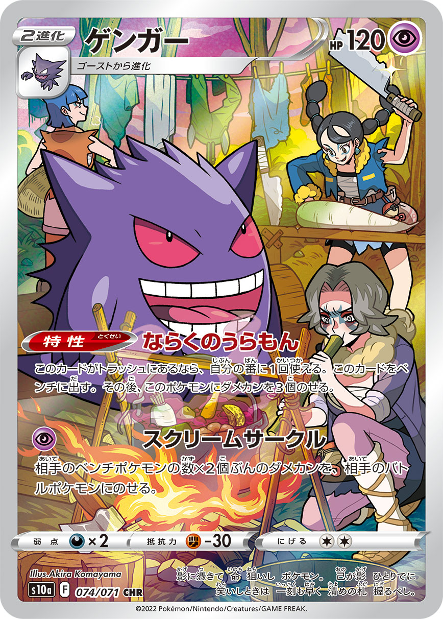 Gengar CHR S10a 074/071