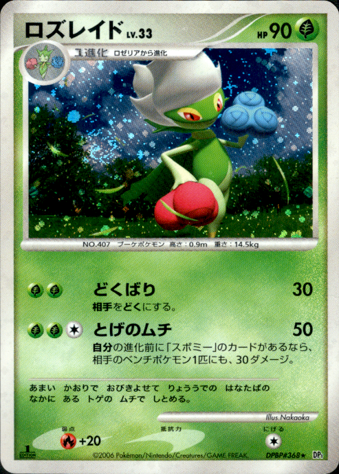 Roserade L V.33 ★ DP1 DPBP#368