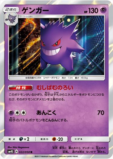 Gengar R SM4S 022/050