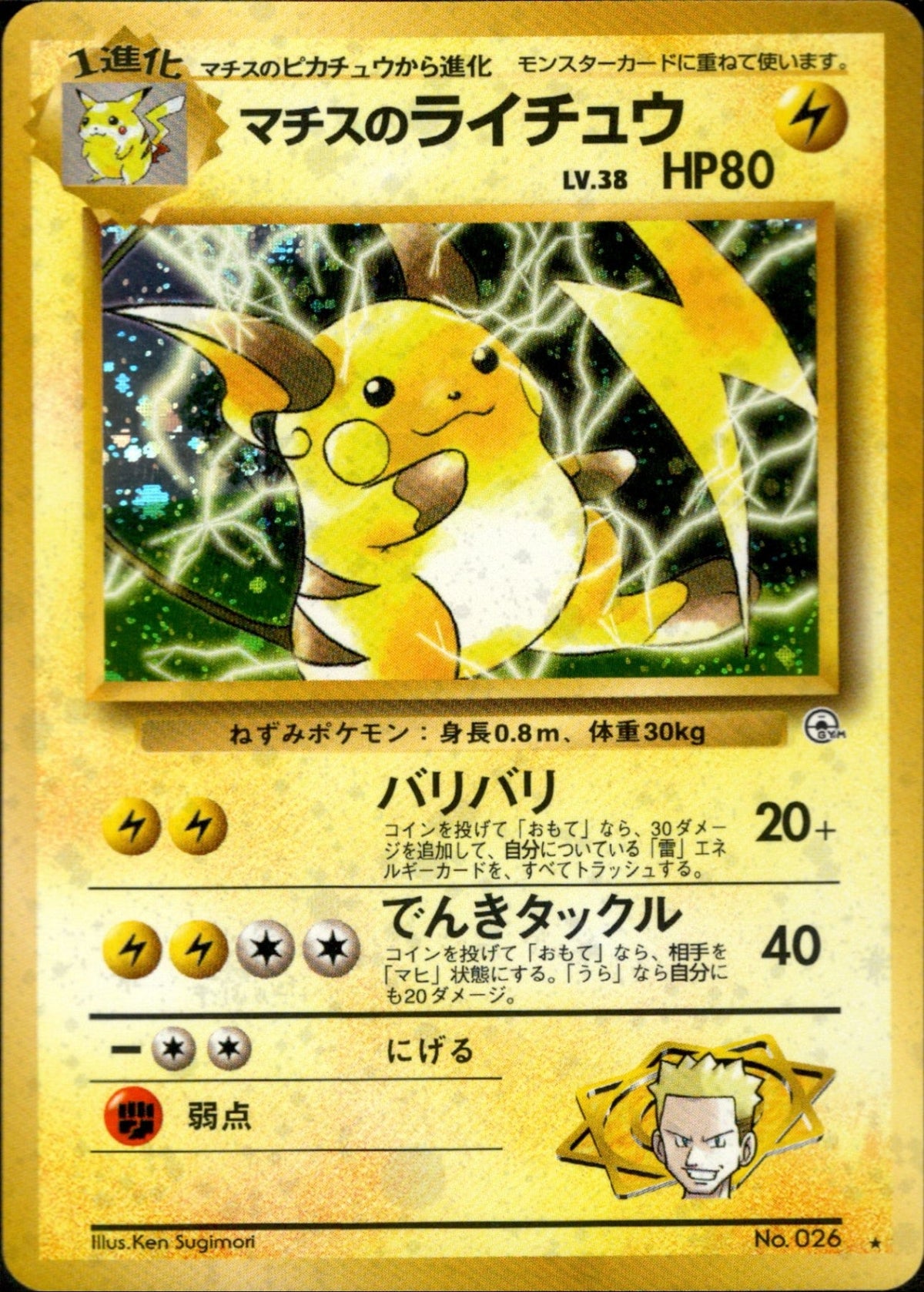 Lt. Surge's Raichu ★ 1stGYM2 041/098
