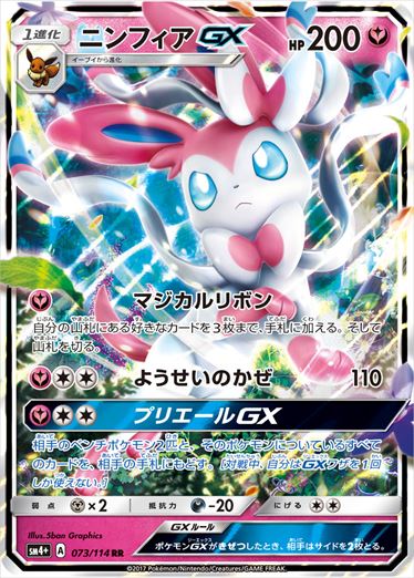 Sylveon GX RR SM4+ 073/114