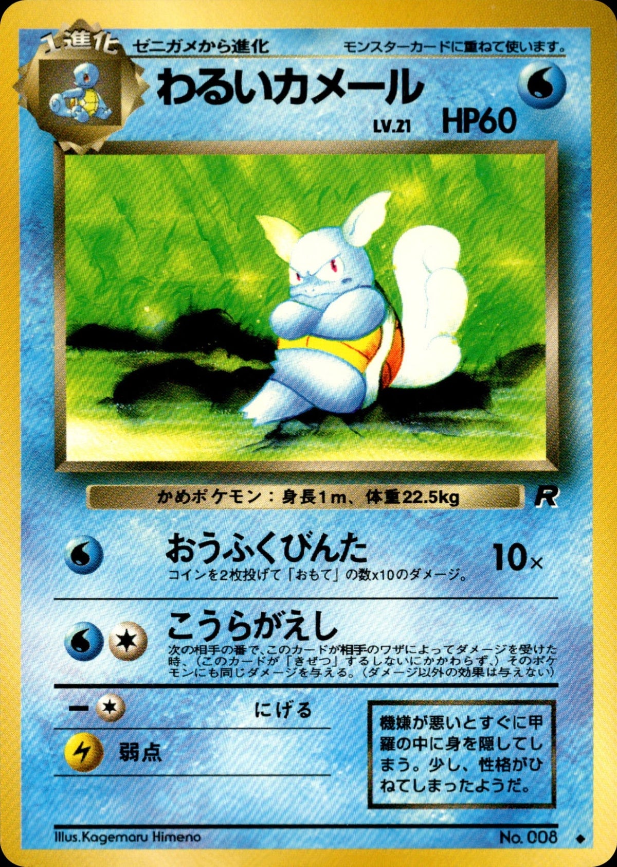 わるいWartortle ◆ 1st4 019/065
