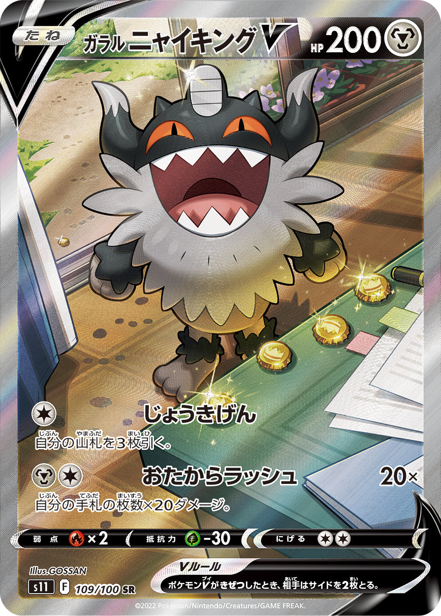 Galarian Perrserker V SR(SA) S11 109/100