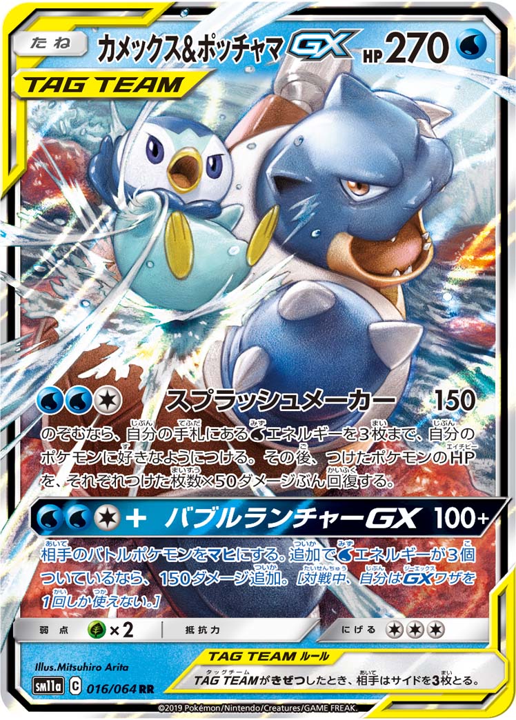 Blastoise & ポッチャマGX RR SM11a 016/064