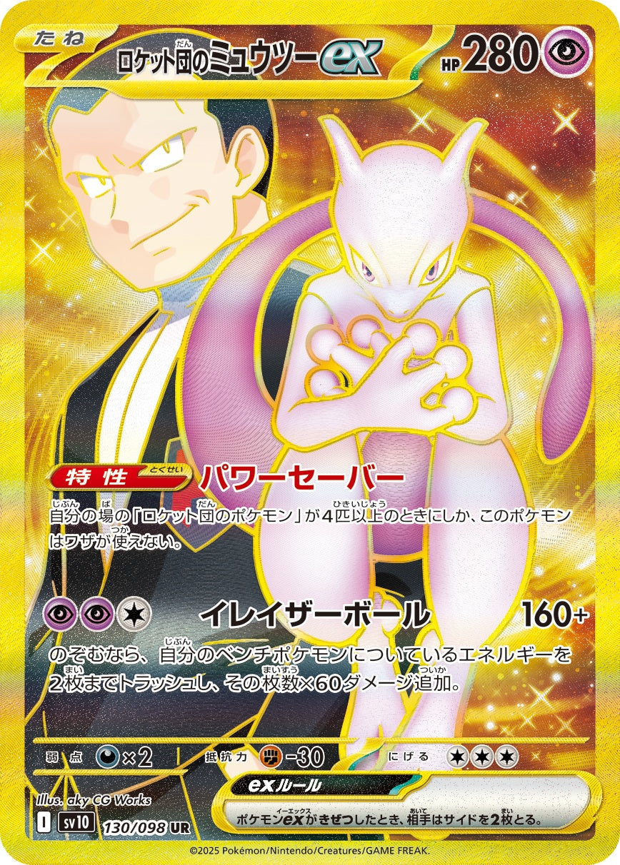 ロケット団のMewtwoex UR SV10 130/098