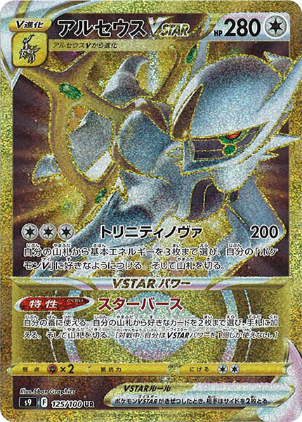 Arceus VSTAR UR S9 125/100