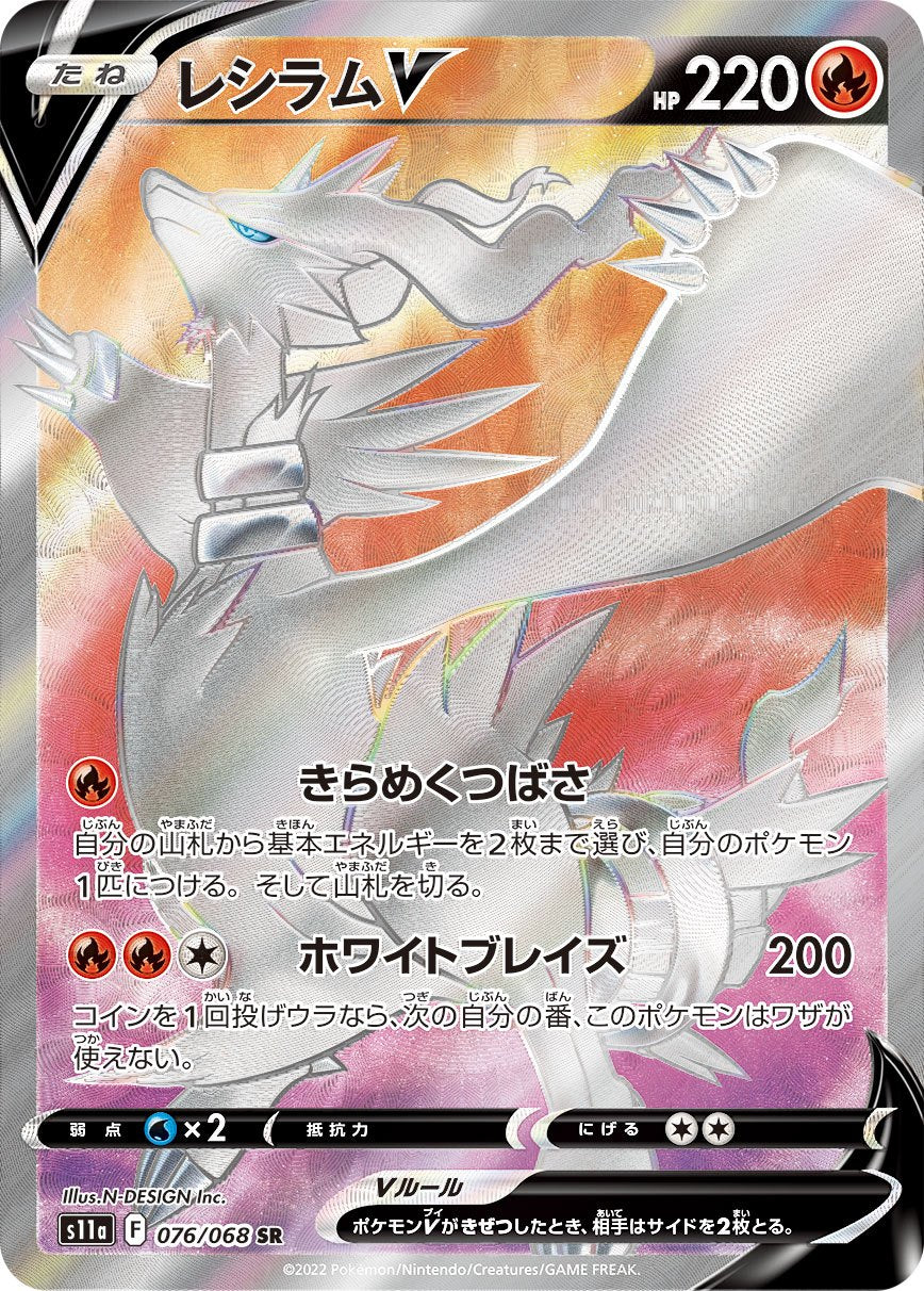 ReshiramV SR S11a 076/068