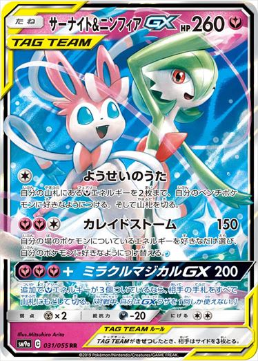 Gardevoir & SylveonGX RR SM9a 031/055
