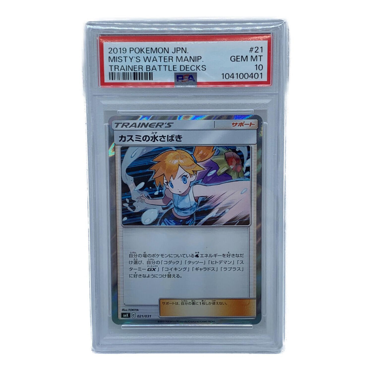Kasumi's water skills 021/031 – PSA 10
