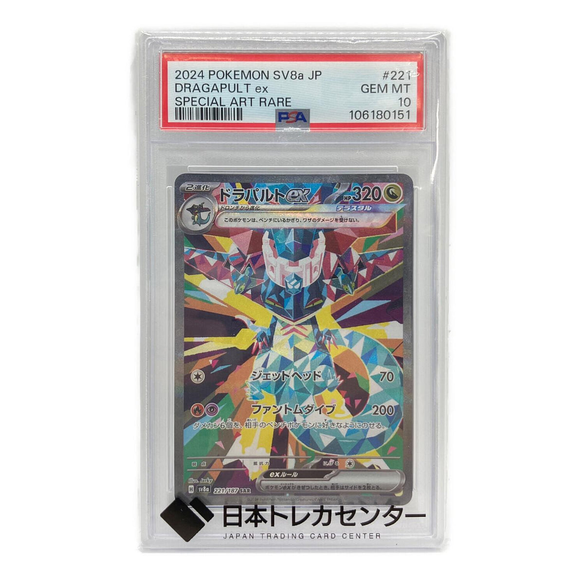 ドラパルトex SAR 221/187 – PSA 10
