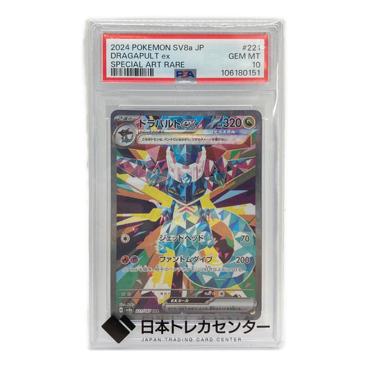 ドラパルトex SAR 221/187 – PSA 10