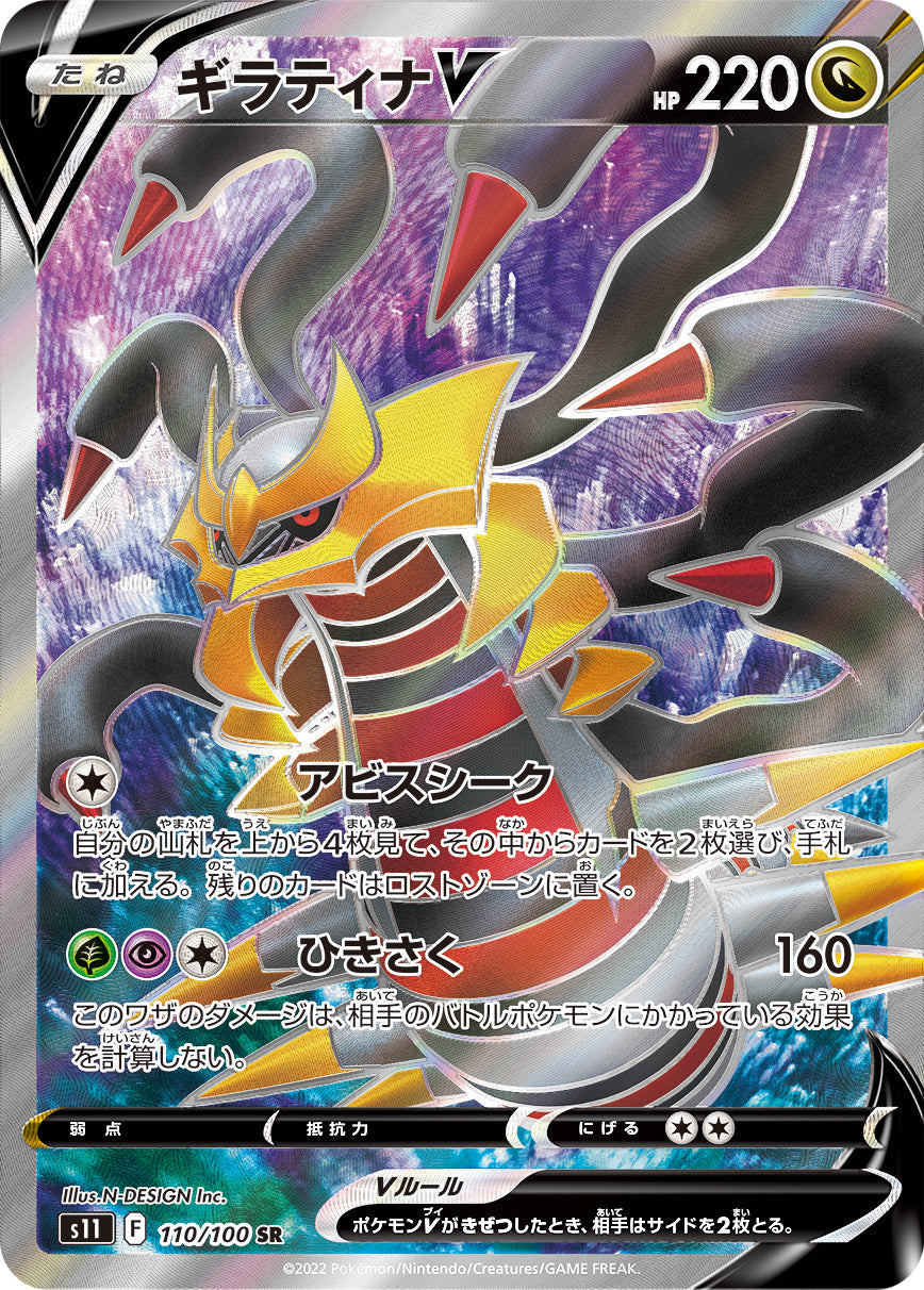 Giratina V SR S11 110/100