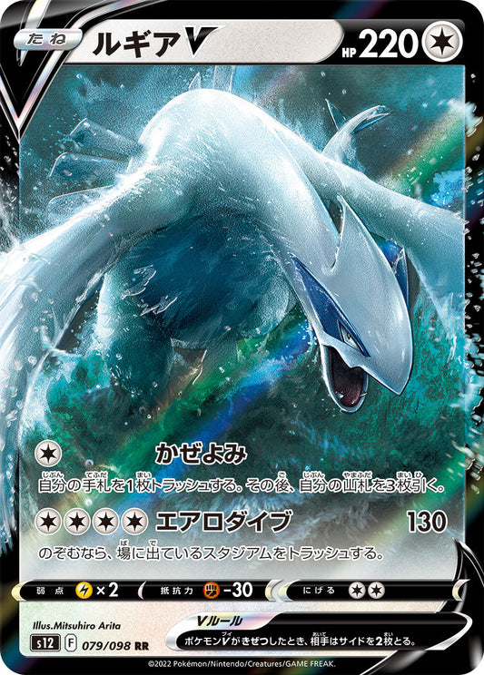 LugiaV RR S12 079/098
