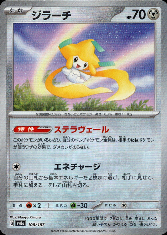 マスターボール)Jirachi Mirror SV8a 108/187