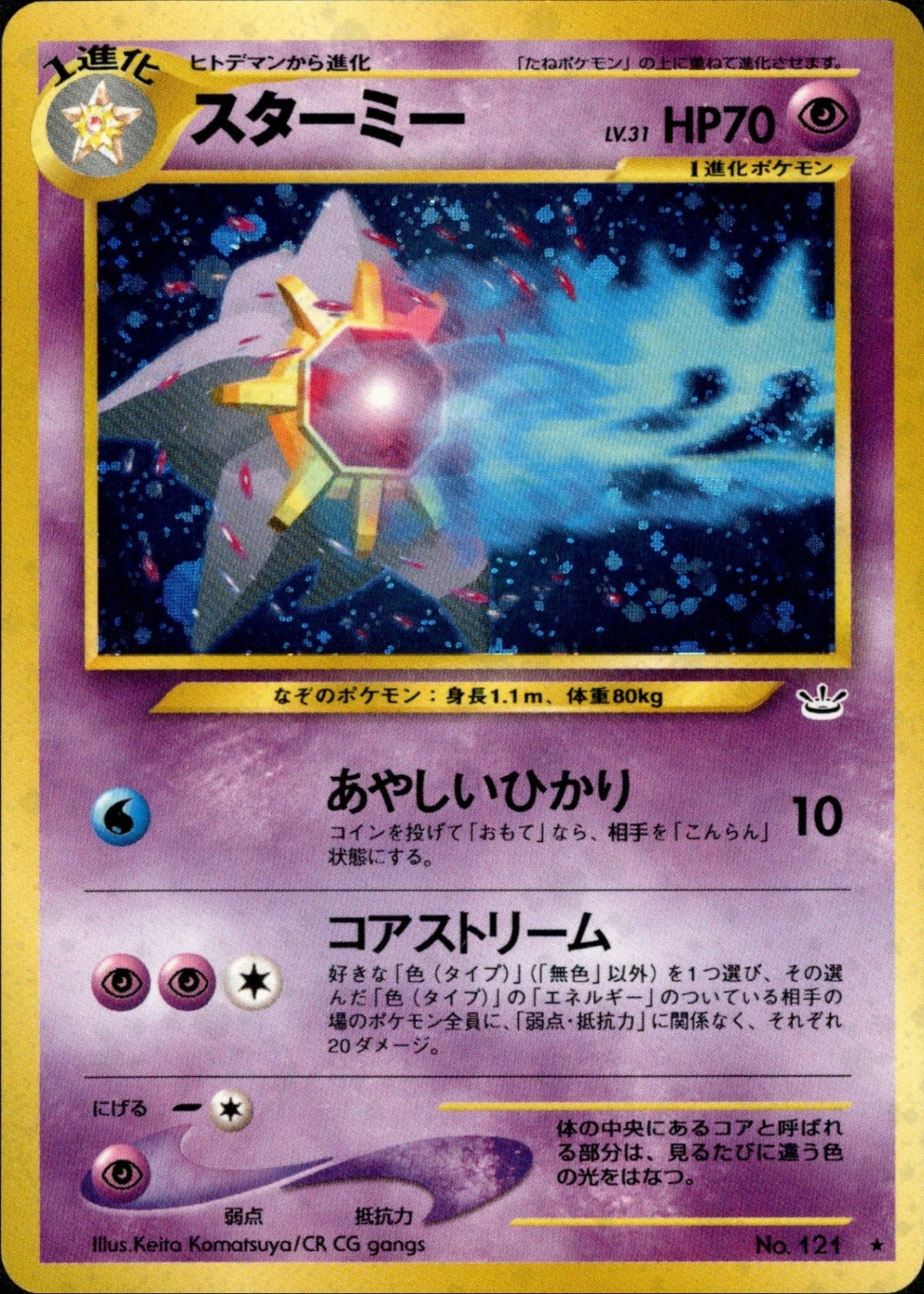 Starmie ★ neo3 034/057