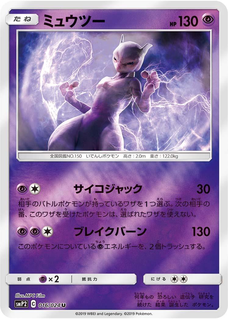 Mewtwo U SMP2 016/024