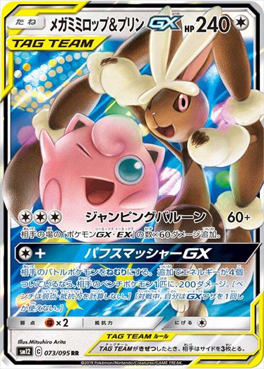 メガミミロップ & プリンGX RR SM12 073/095
