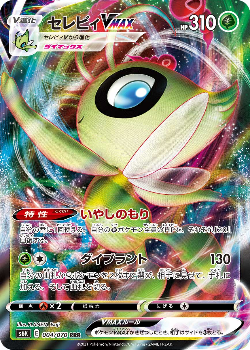 Celebi VMAX RRR S6K 004/070