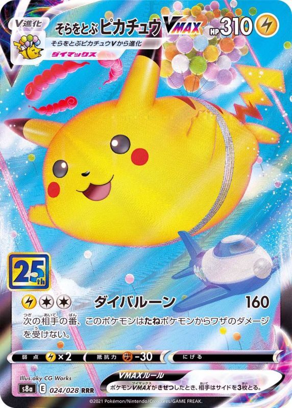 そらをとぶPikachuVMAX RRR S8a 024/028