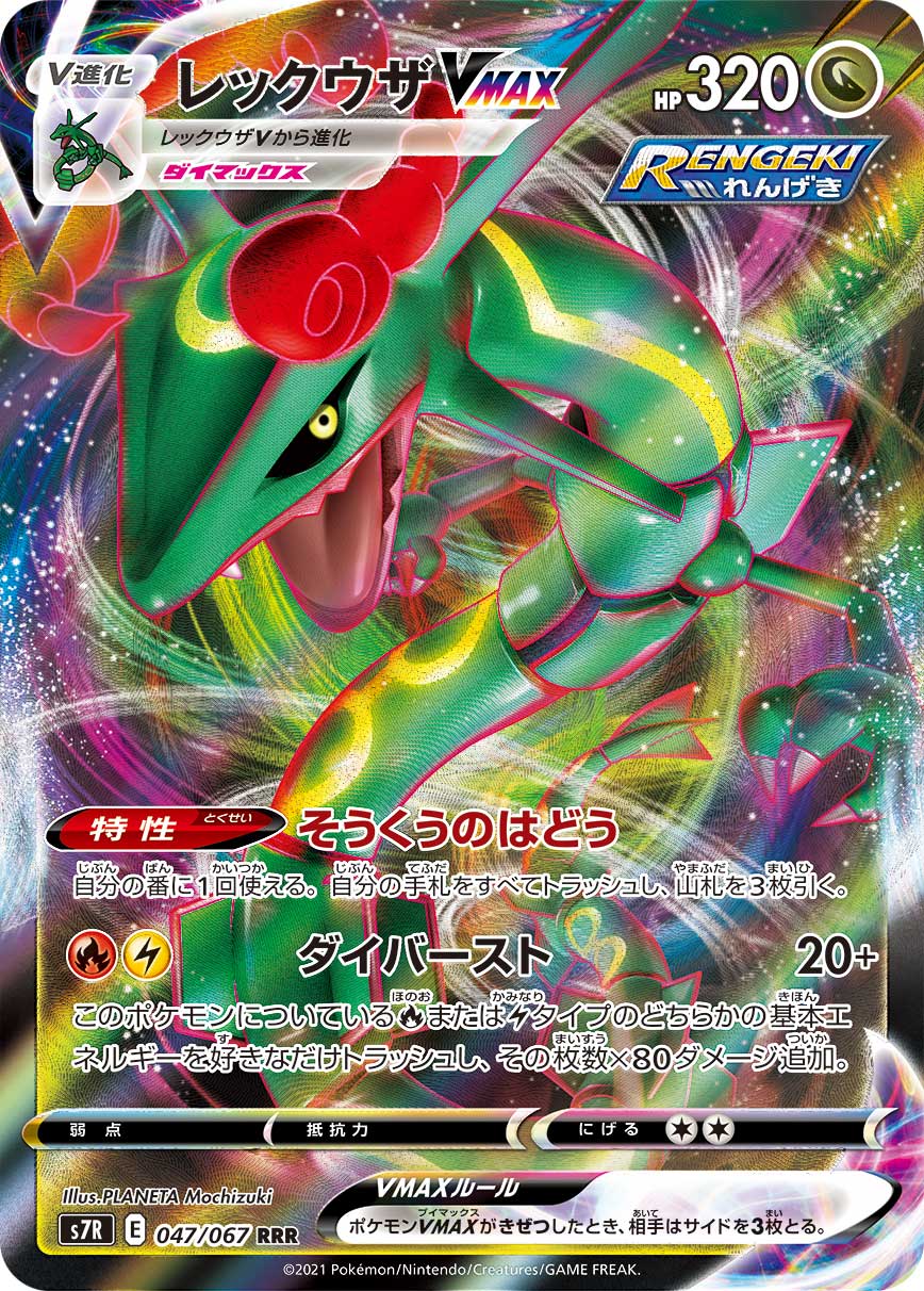 RayquazaVMAX RRR S7R 047/067