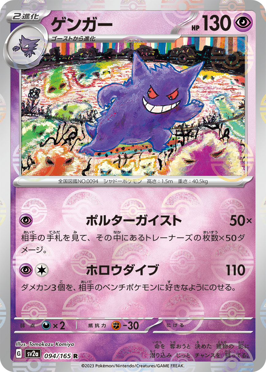 Gengar R Mirror SV2a 094/165