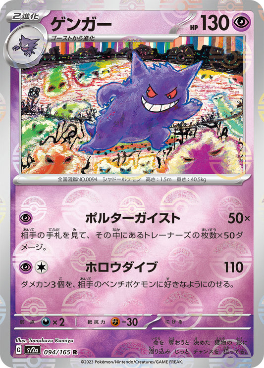 Gengar R Mirror SV2a 094/165