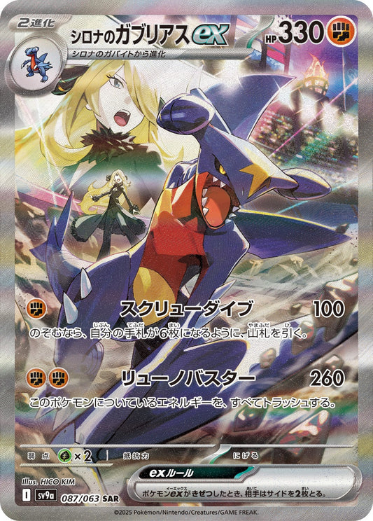 シロナのガブリアスex SAR SV9a 087/063