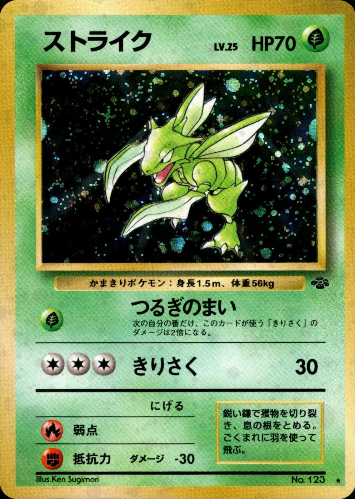 Scyther ★ 1st2 017/048